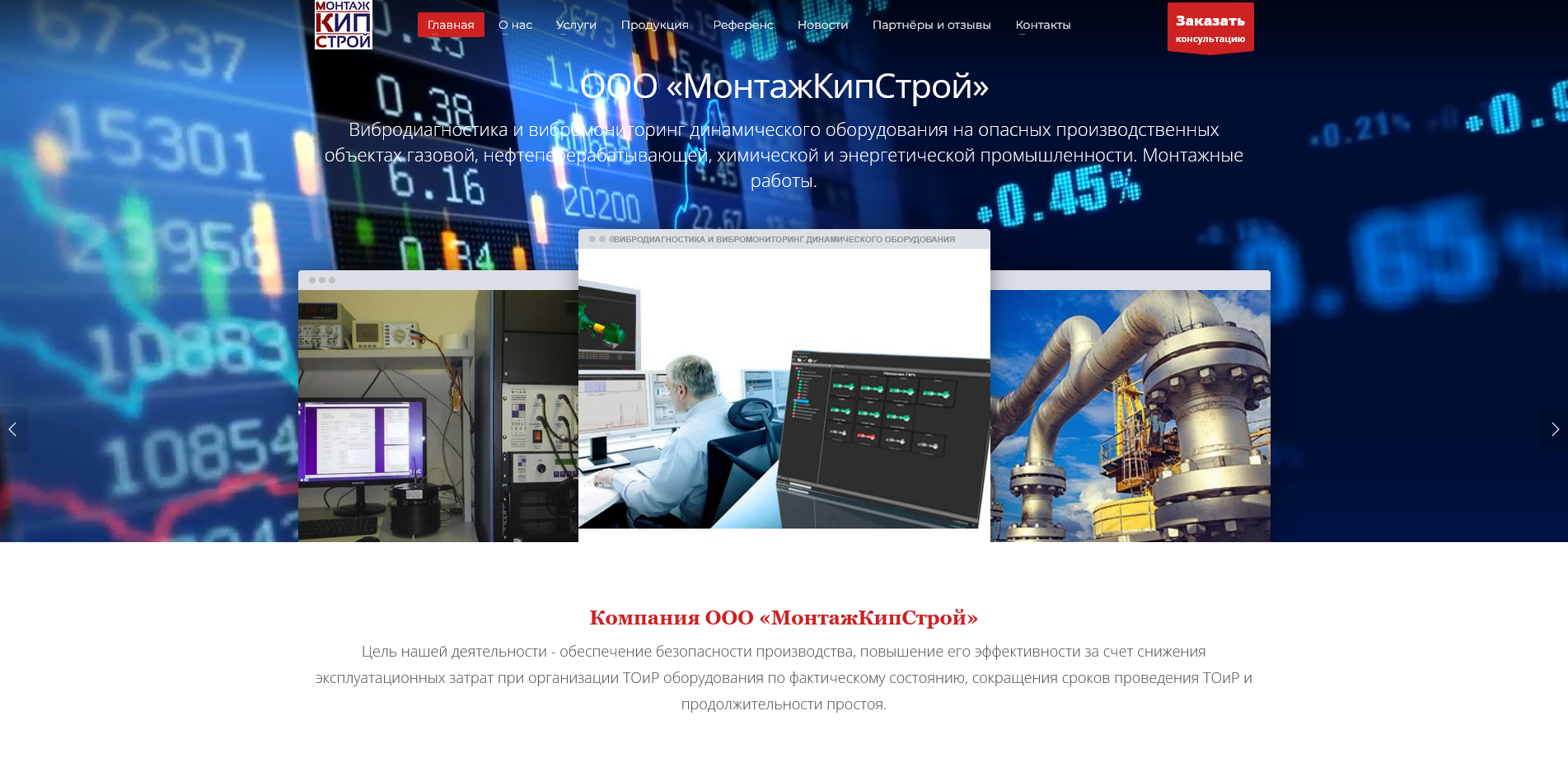 ООО «МонтажКипСтрой» – Монтажные работы. Вибродиагностика и вибромониторинг динамического оборудования на опасных производственных объектах газовой нефтеперерабатывающей химической и энергетической промышленности